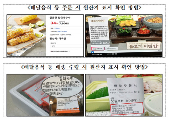 국립농산물품질관리원은 온라인 배달 애플리케이션 등 최근 늘어나는 비대면 판매 식품에도 정확한 원산지를 표시해야 한다고 23일 밝혔다. 자료=농관원 제공.